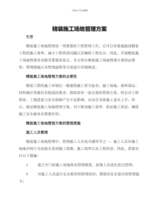 精装工地管理方案