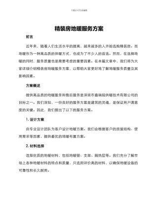 精装房地暖服务方案