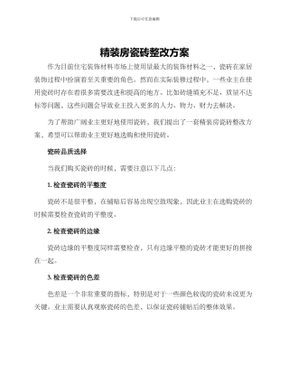 精装房瓷砖整改方案
