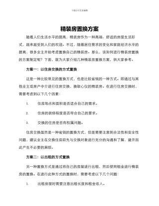 精装房置换方案