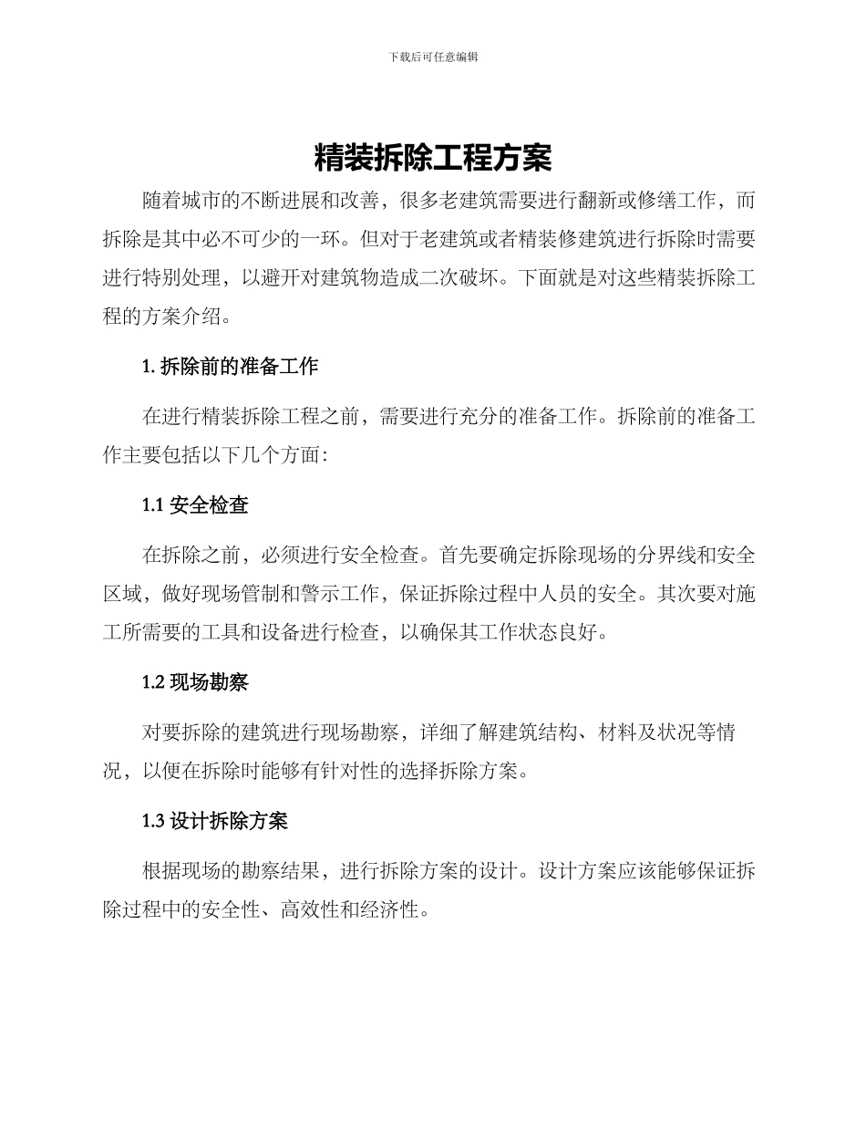 精装拆除工程方案_第1页