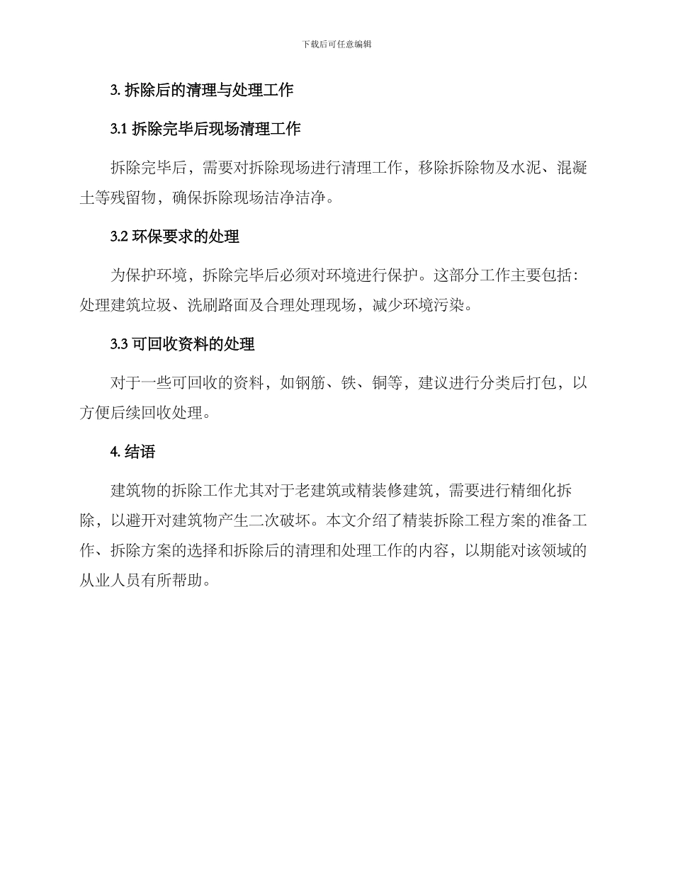 精装拆除工程方案_第3页