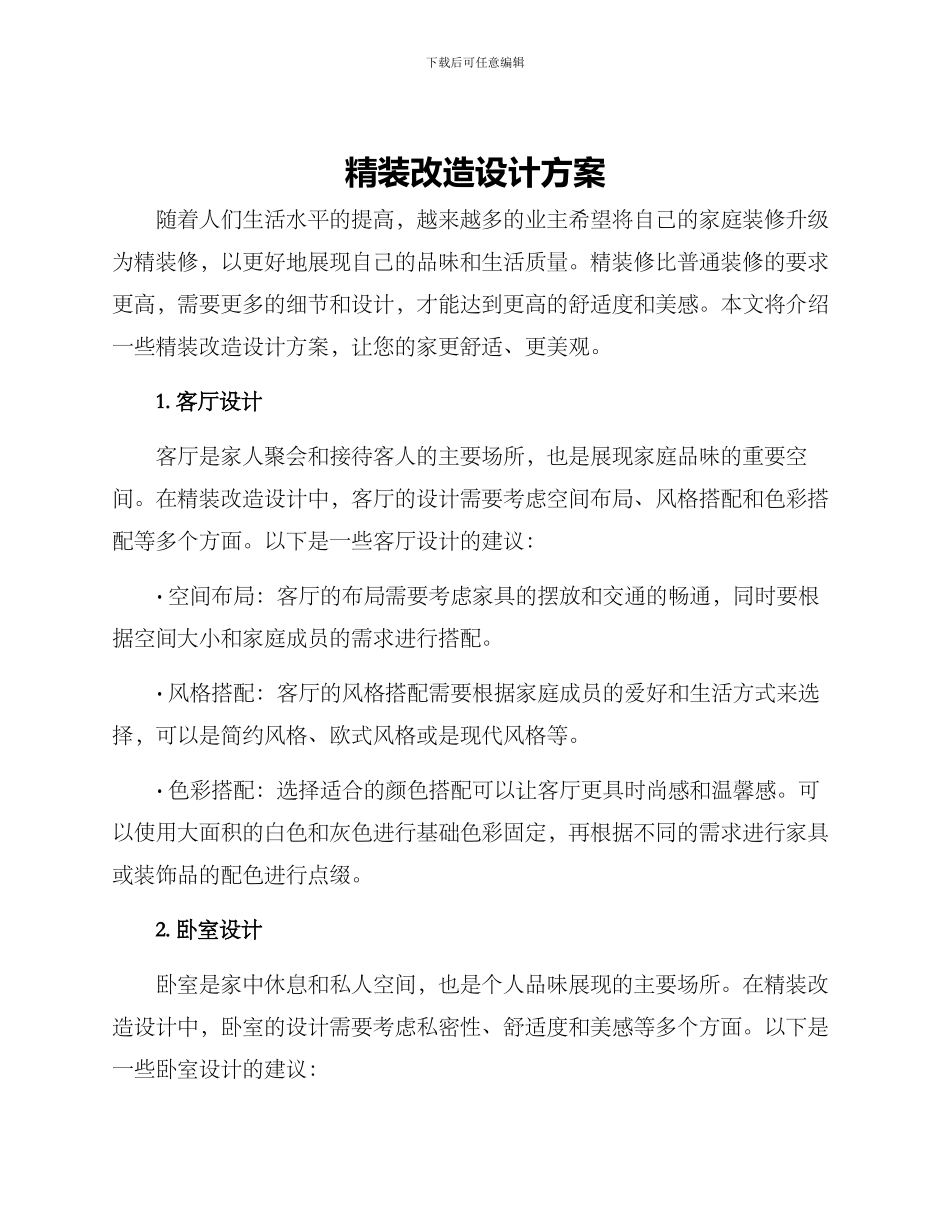 精装改造设计方案_第1页