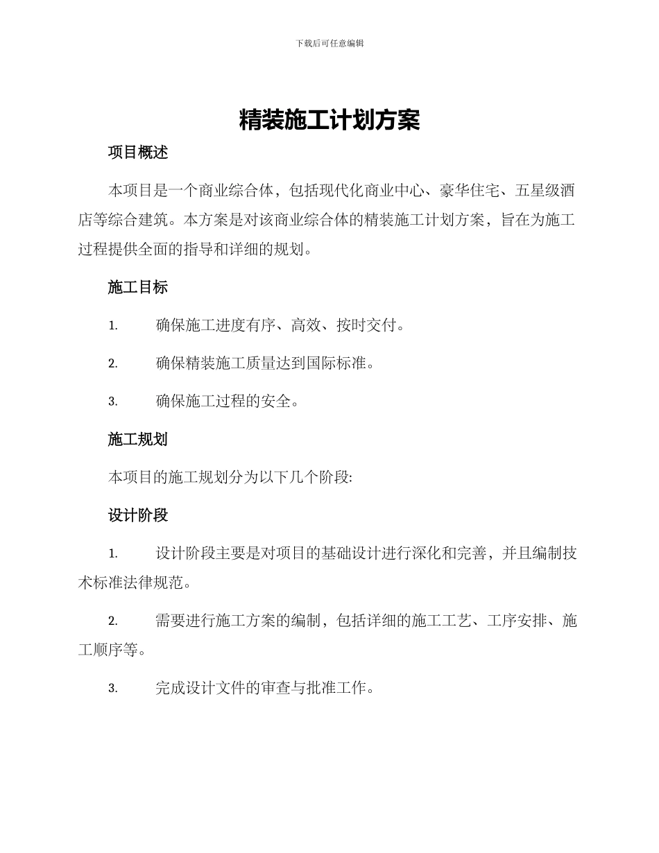 精装施工计划方案_第1页