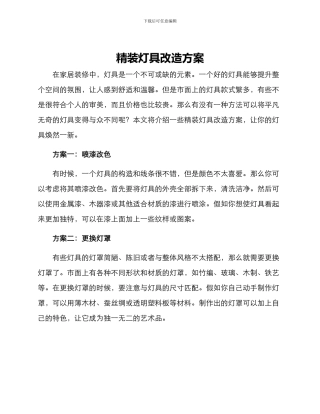 精装灯具改造方案