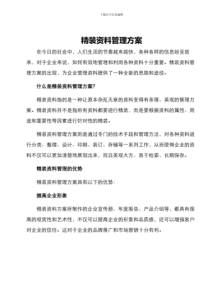 精装资料管理方案