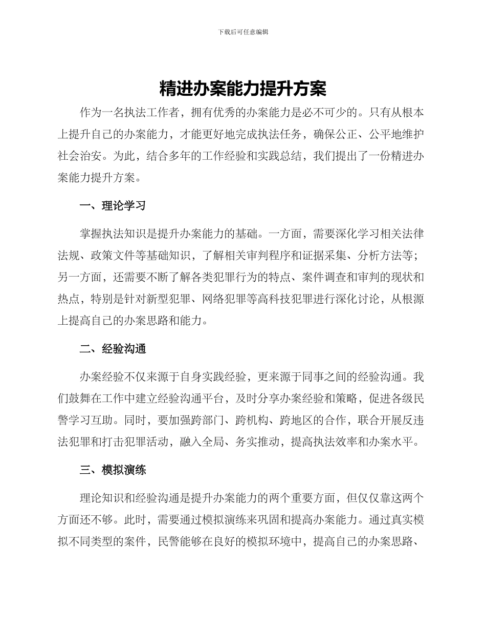 精进办案能力提升方案_第1页