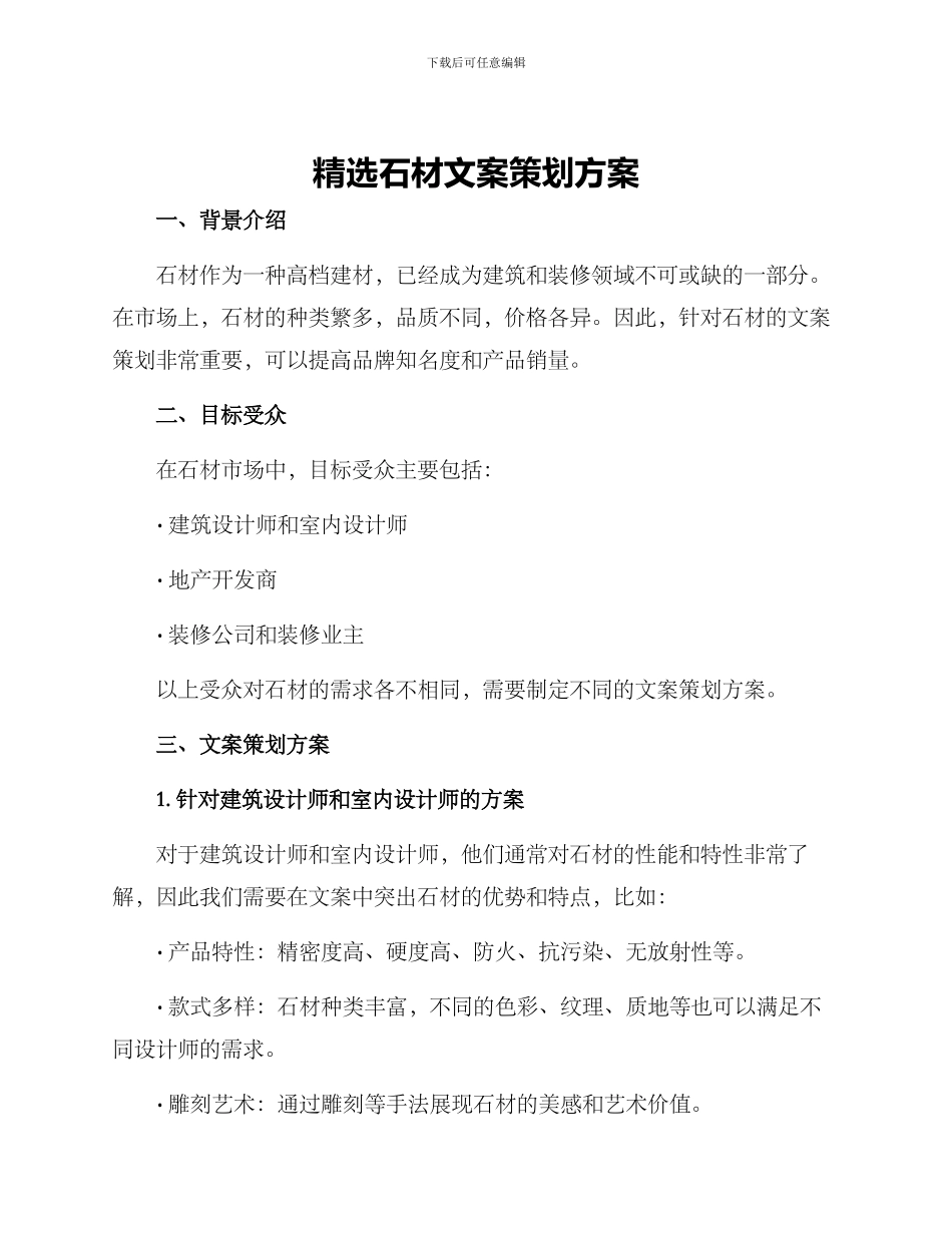 精选石材文案策划方案_第1页