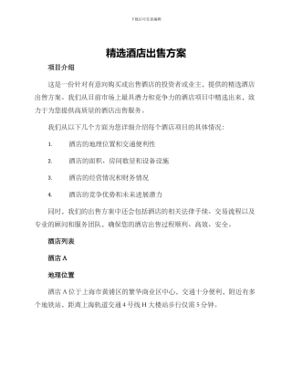 精选酒店出售方案