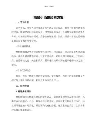 精酿小酒馆经营方案