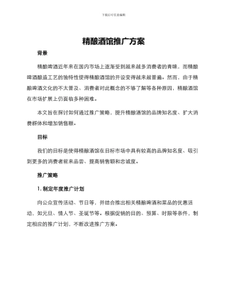 精酿酒馆推广方案
