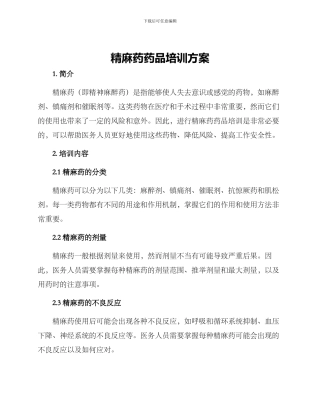 精麻药药品培训方案