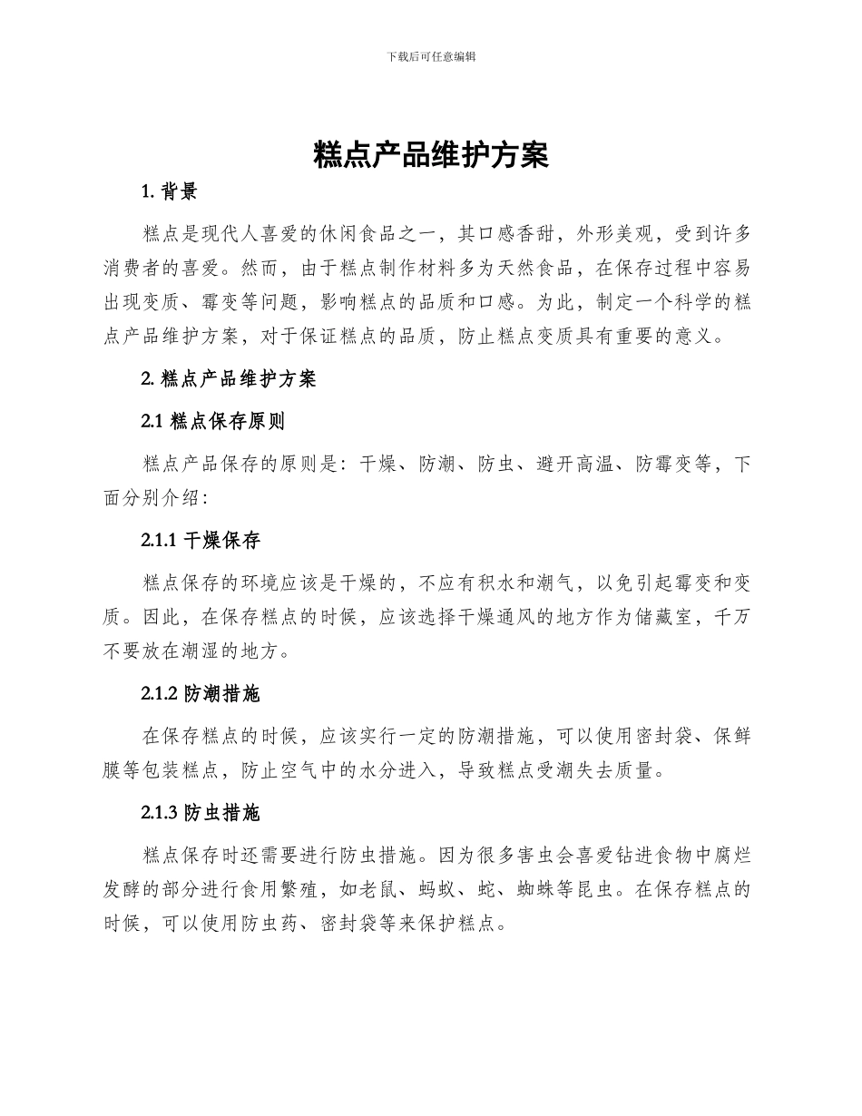 糕点产品维护方案_第1页