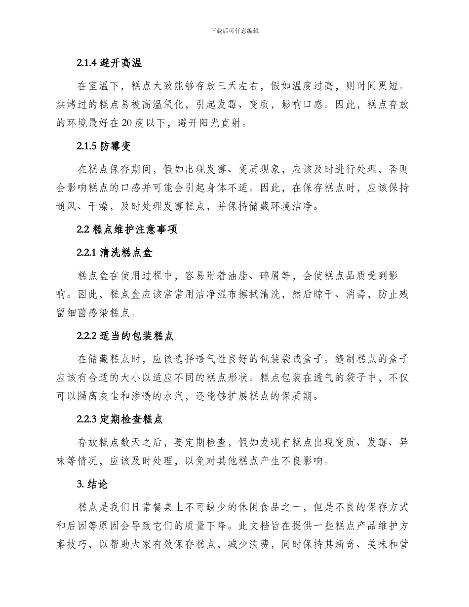 糕点产品维护方案_第2页