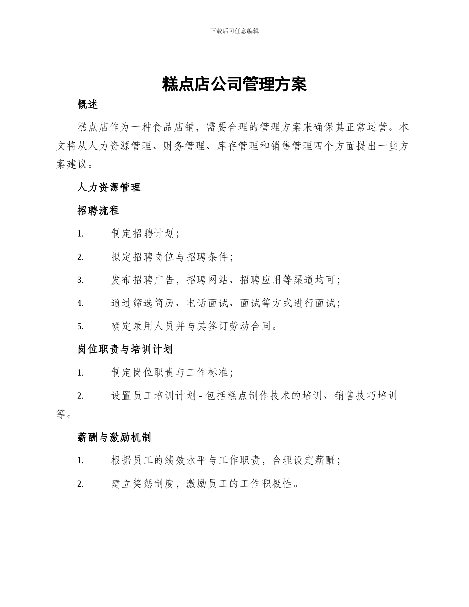 糕点店公司管理方案_第1页