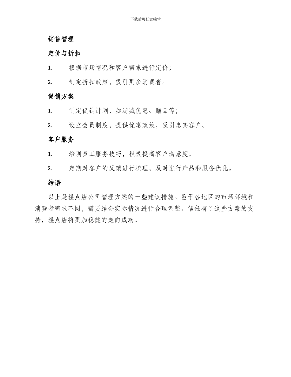 糕点店公司管理方案_第3页