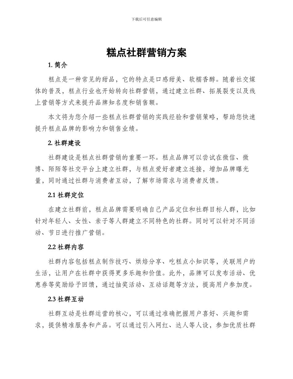 糕点社群营销方案_第1页