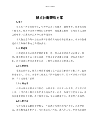 糕点社群营销方案