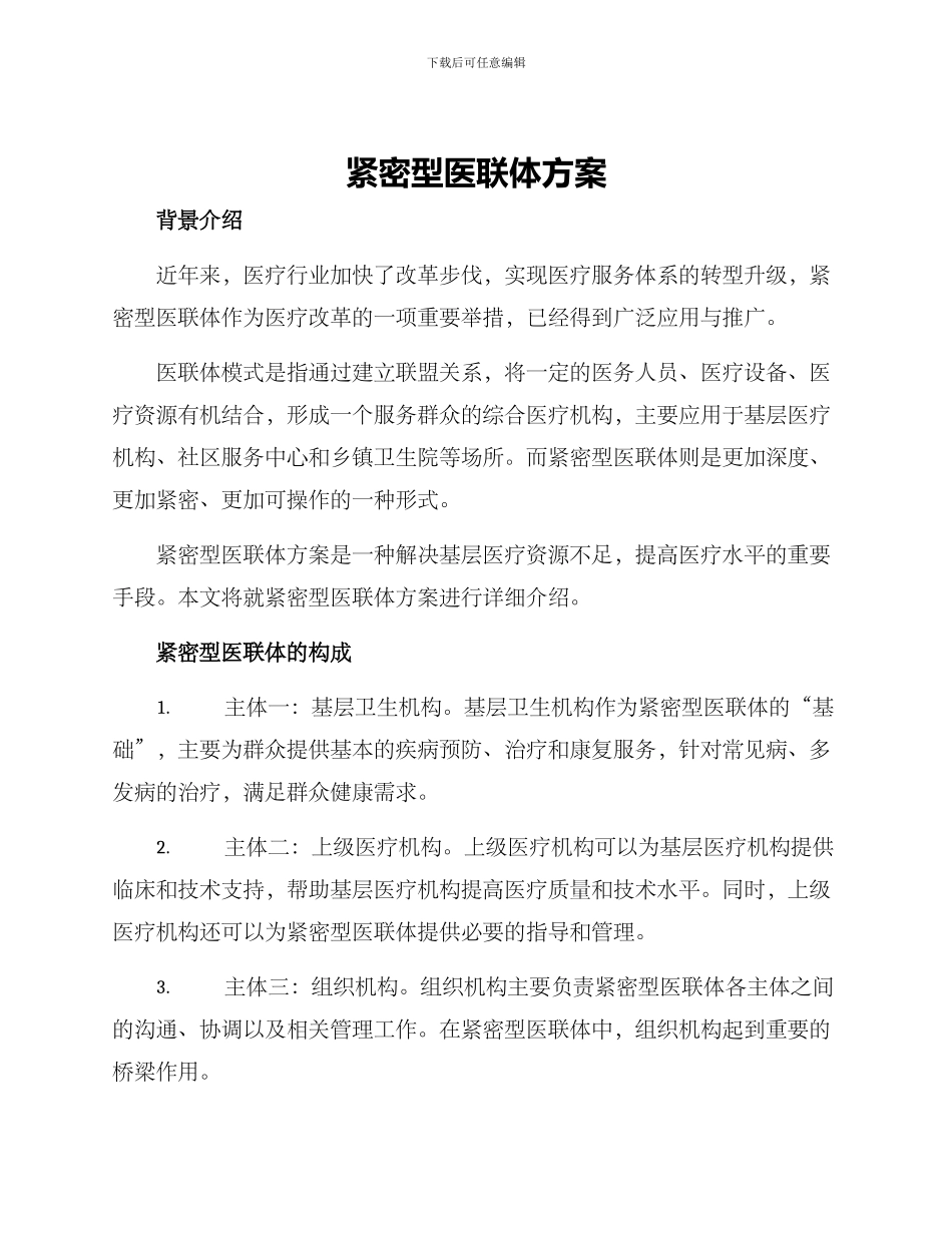 紧密型医联体方案_第1页