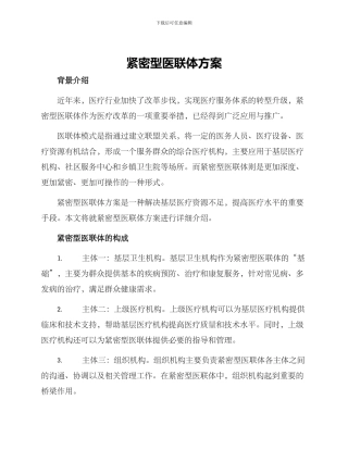 紧密型医联体方案