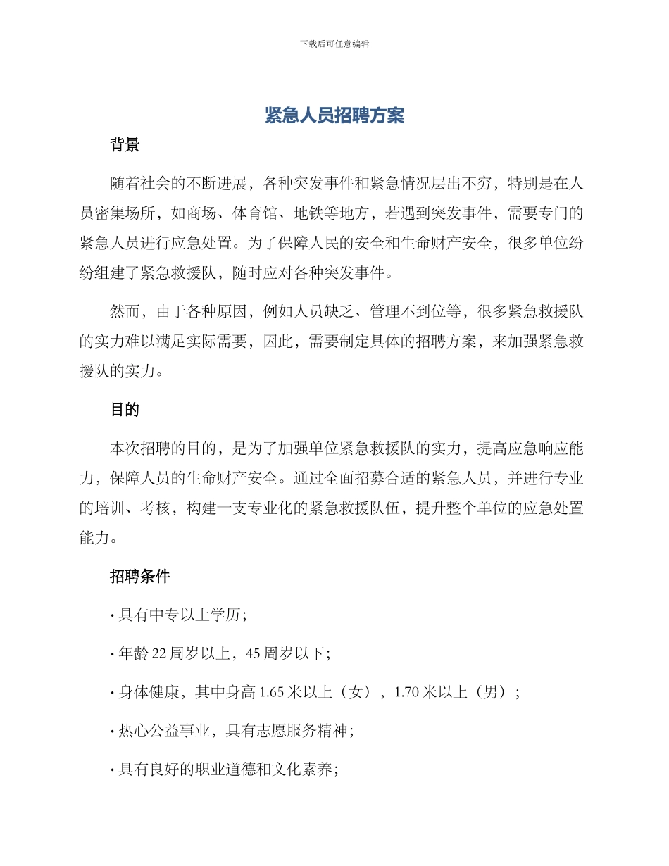 紧急人员招聘方案_第1页