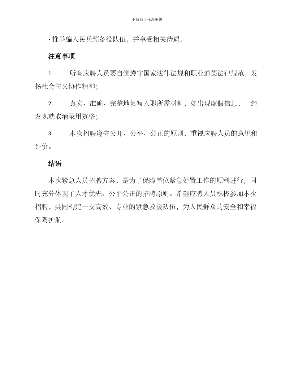 紧急人员招聘方案_第3页