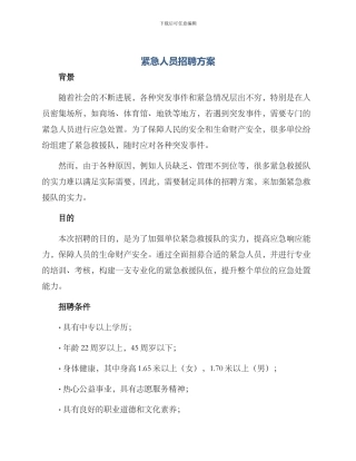 紧急人员招聘方案