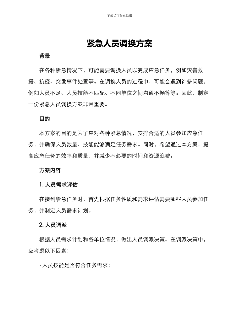 紧急人员调换方案_第1页