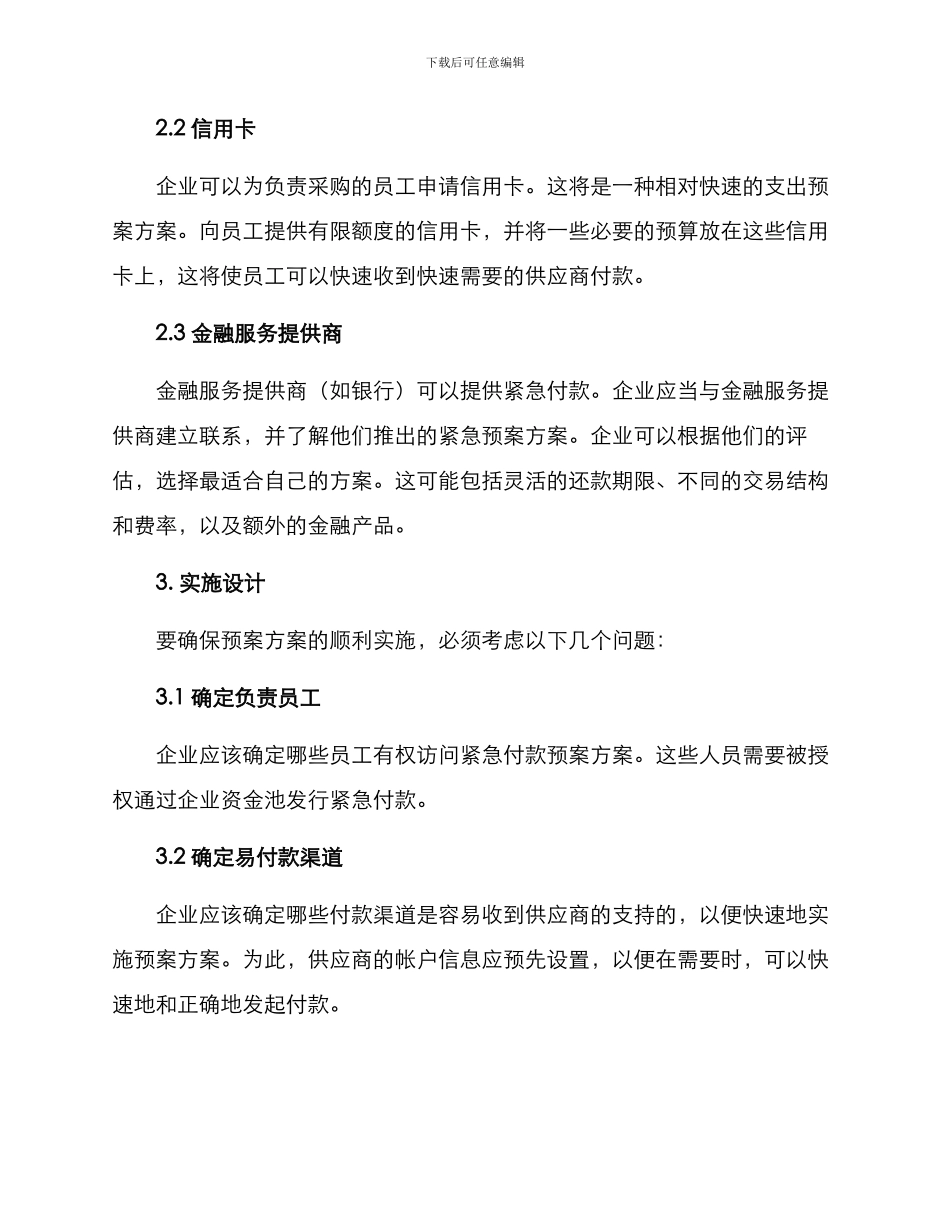 紧急付款预案方案_第2页