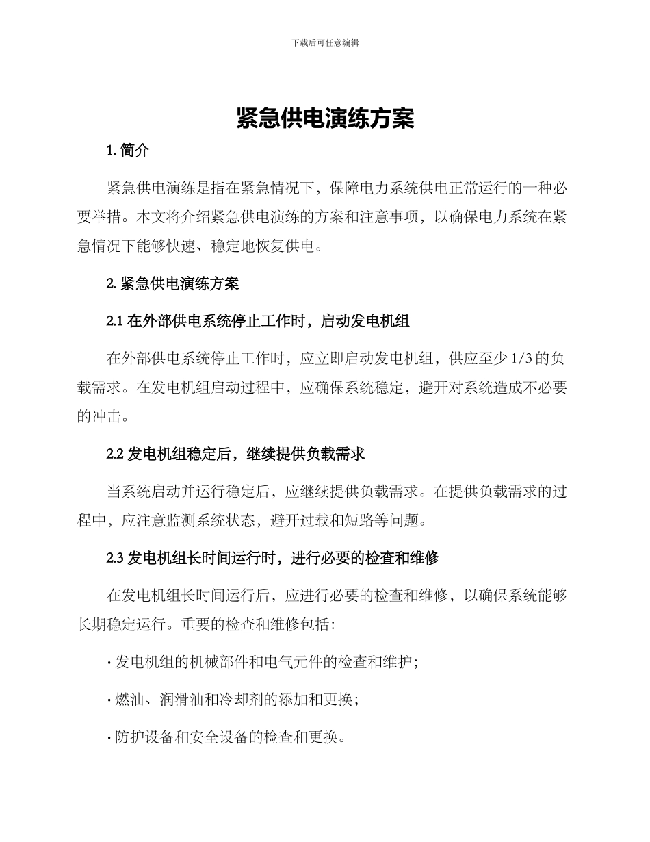 紧急供电演练方案_第1页