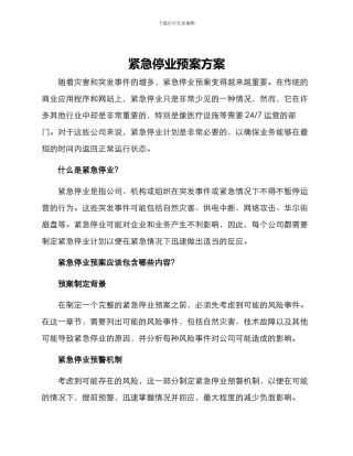 紧急停业预案方案