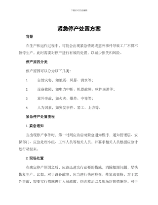 紧急停产处置方案