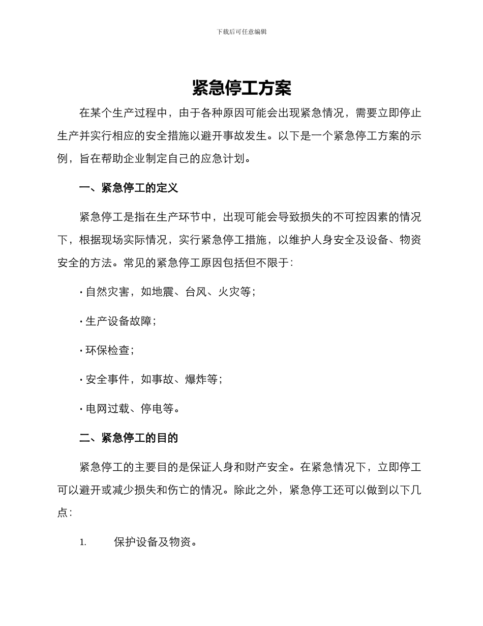 紧急停工方案_第1页