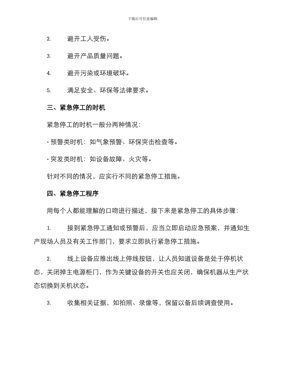 紧急停工方案_第2页