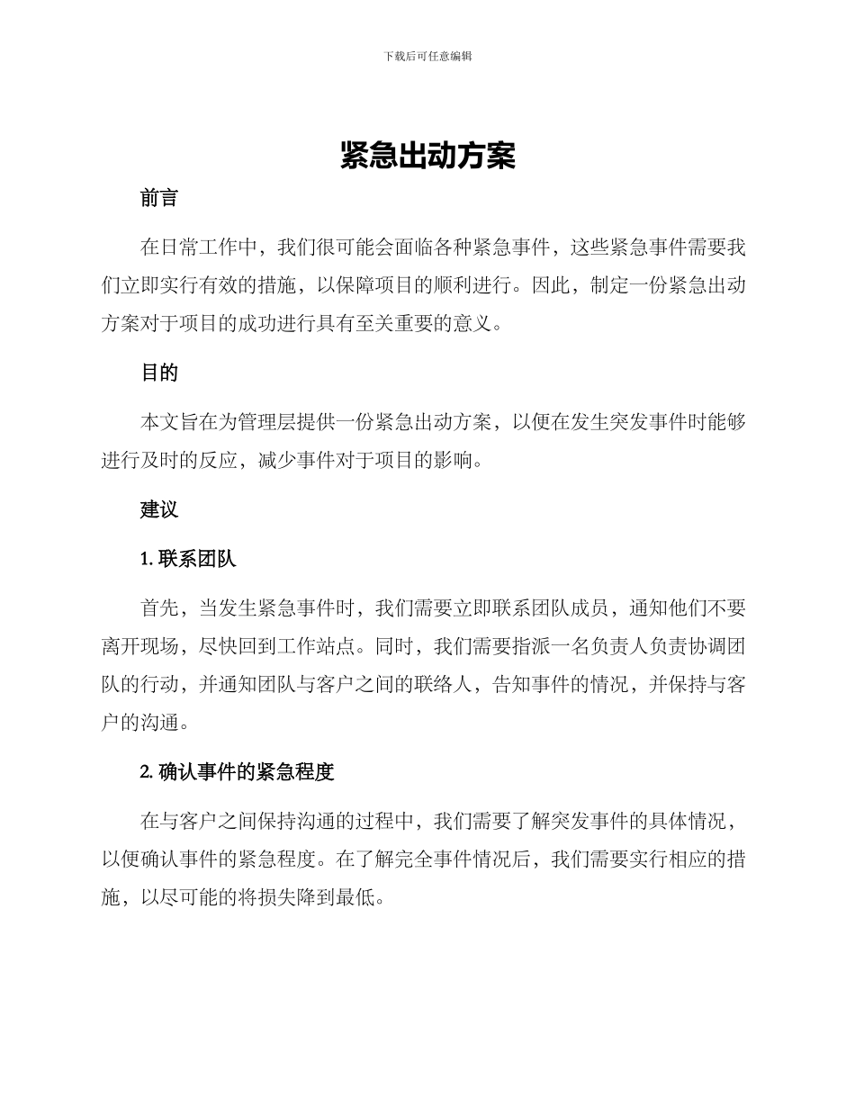 紧急出动方案_第1页
