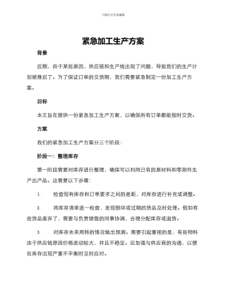 紧急加工生产方案