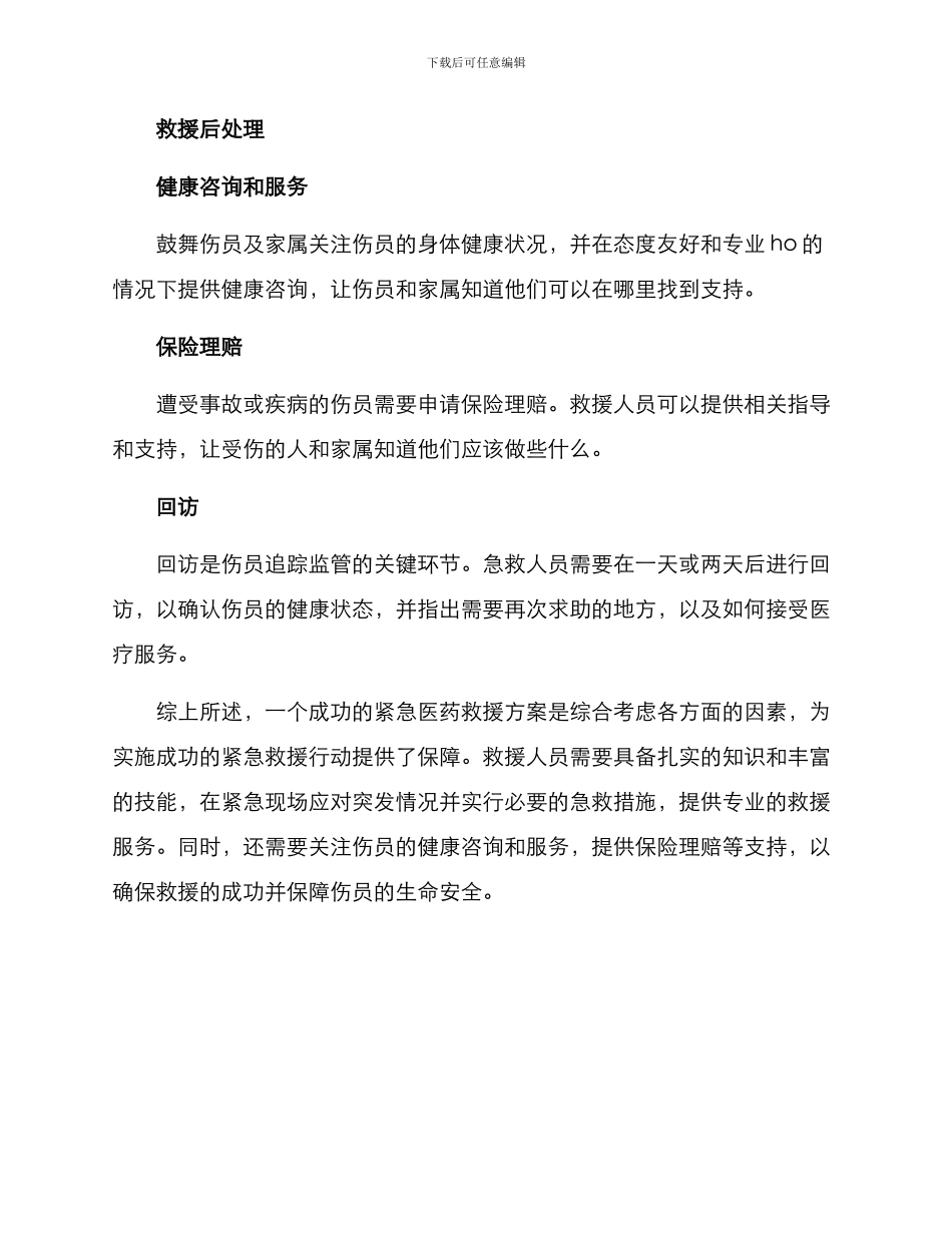 紧急医药救援方案_第3页