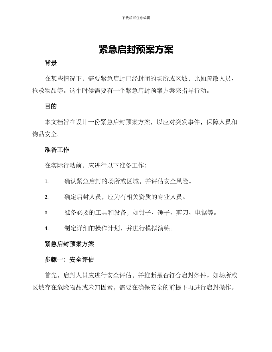 紧急启封预案方案_第1页