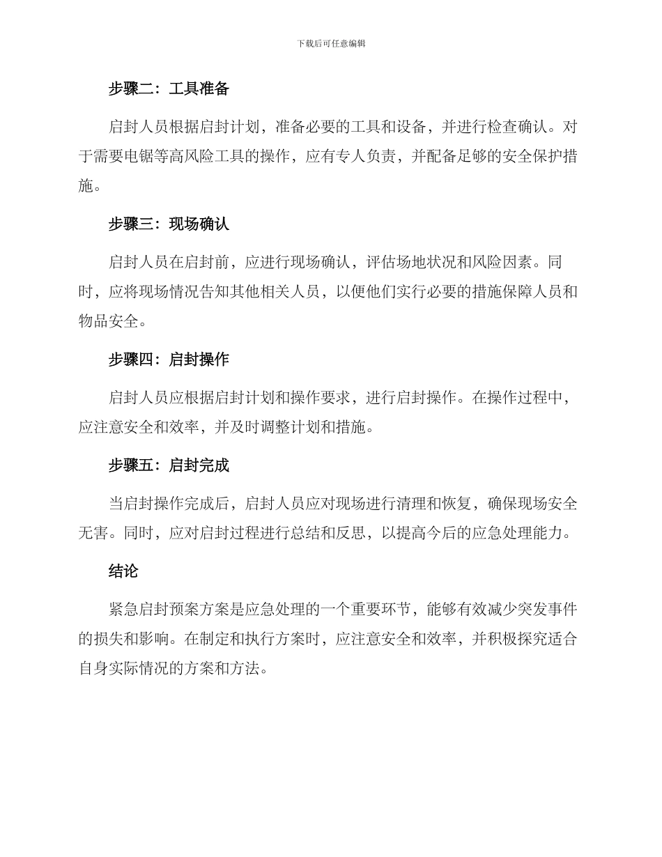 紧急启封预案方案_第2页