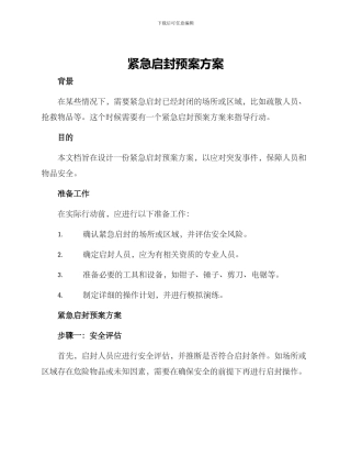 紧急启封预案方案
