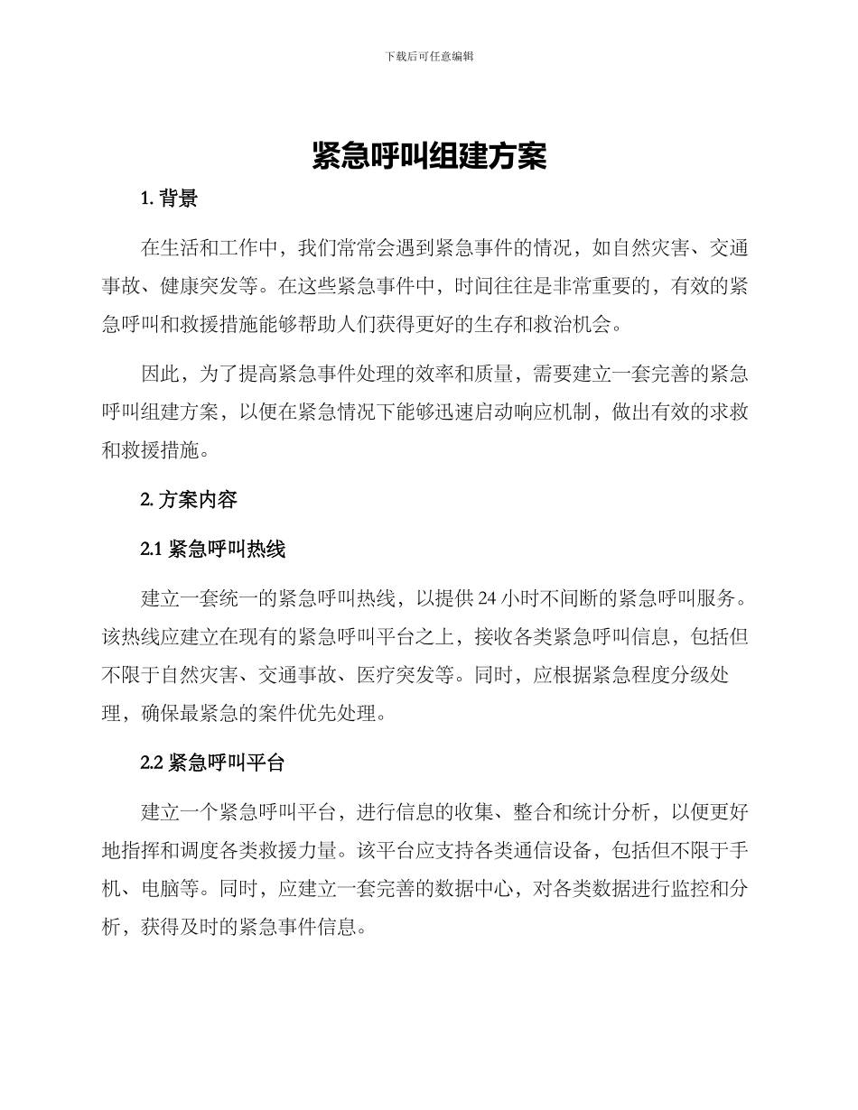 紧急呼叫组建方案_第1页