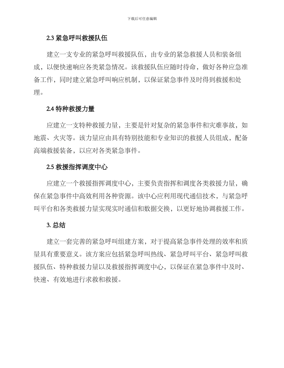 紧急呼叫组建方案_第2页