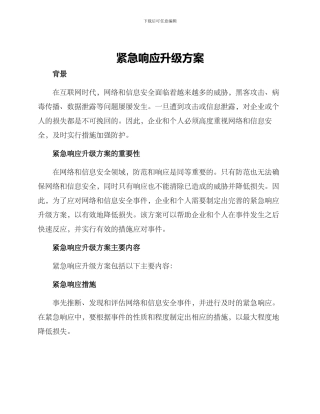 紧急响应升级方案