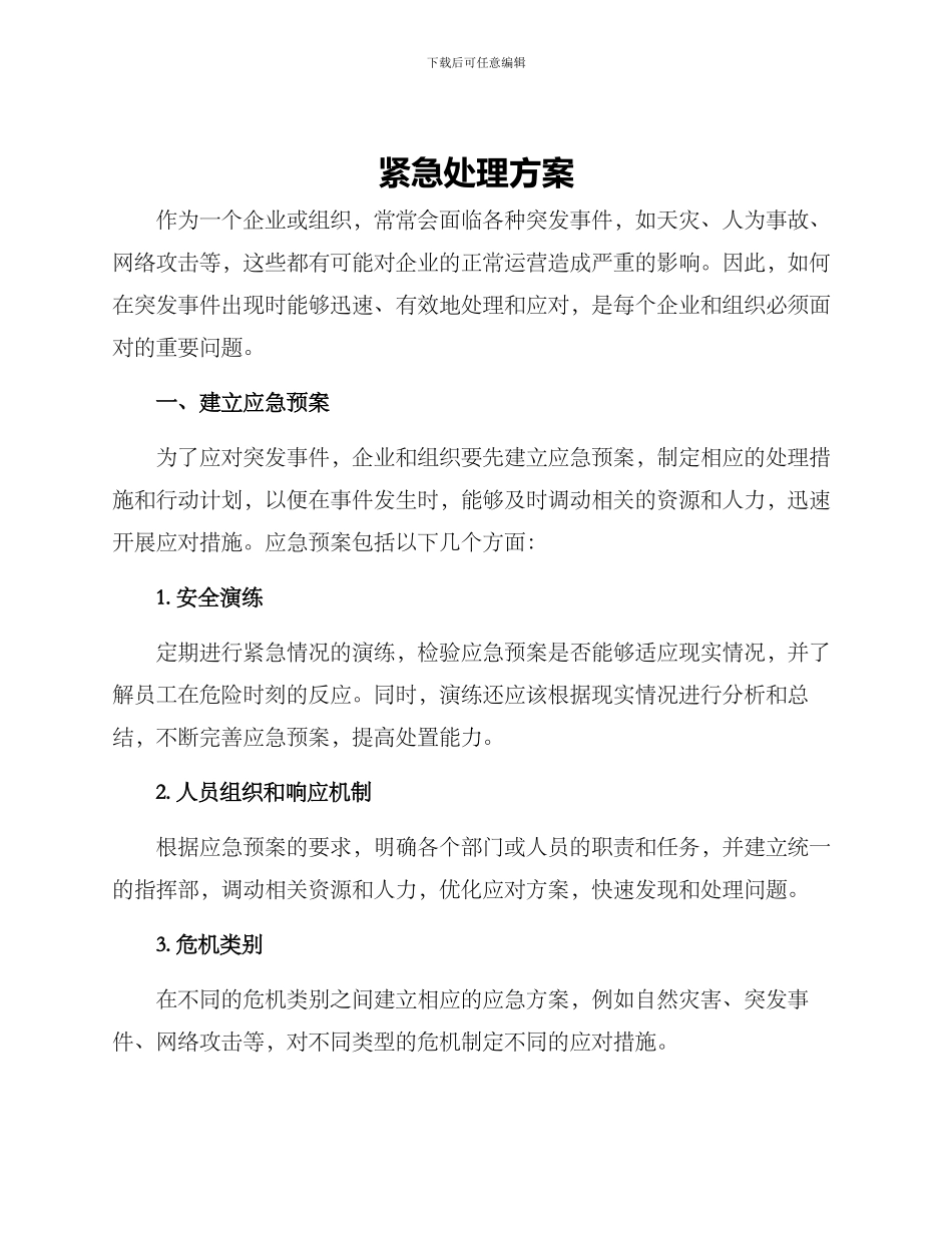 紧急处理方案_第1页