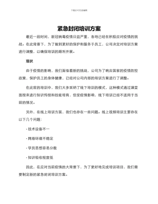 紧急封闭培训方案