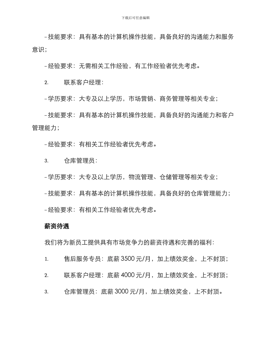 紧急岗位招聘方案_第2页