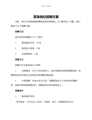紧急岗位招聘方案