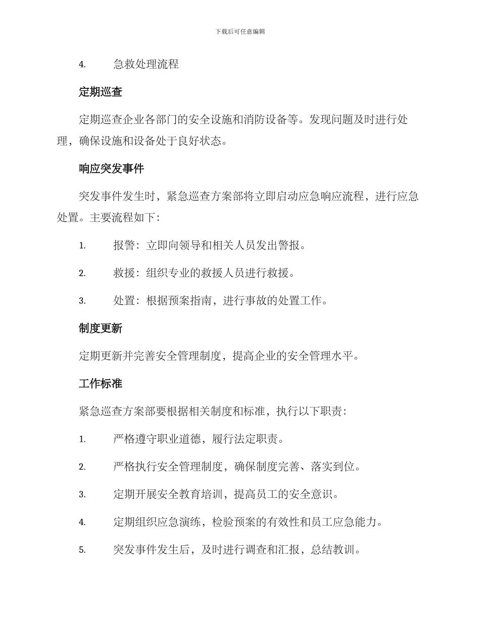 紧急巡查方案部_第2页