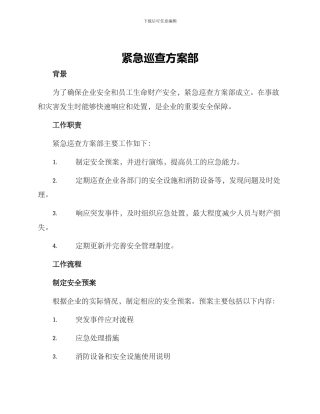 紧急巡查方案部