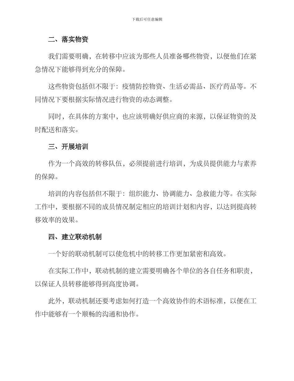 紧急情况人员转移方案_第2页